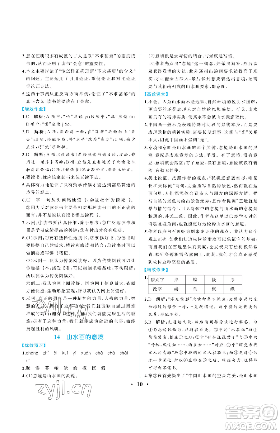 人民教育出版社2023人教金學典同步解析與測評九年級下冊語文人教版重慶專版參考答案