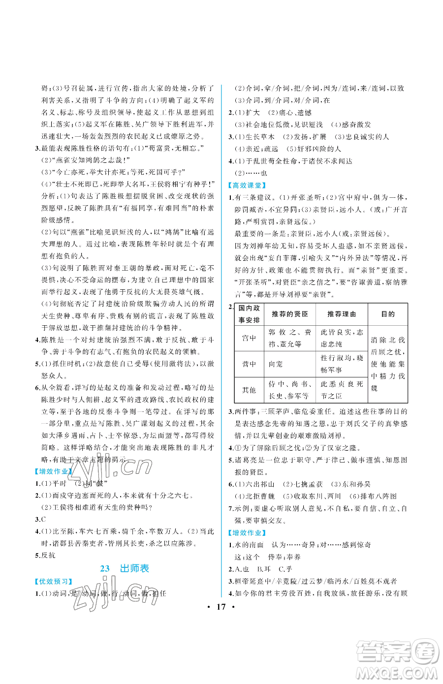 人民教育出版社2023人教金學典同步解析與測評九年級下冊語文人教版重慶專版參考答案