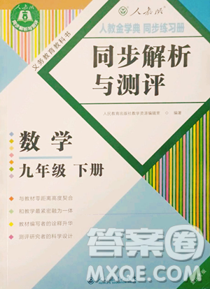 人民教育出版社2023人教金學(xué)典同步解析與測(cè)評(píng)九年級(jí)下冊(cè)數(shù)學(xué)人教版重慶專版參考答案