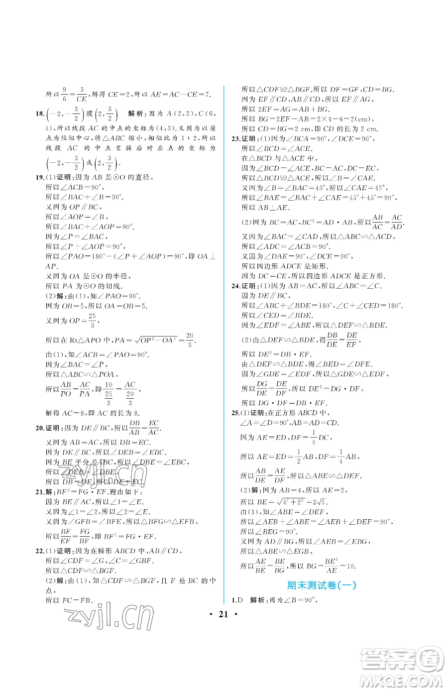 人民教育出版社2023人教金學(xué)典同步解析與測(cè)評(píng)九年級(jí)下冊(cè)數(shù)學(xué)人教版重慶專版參考答案