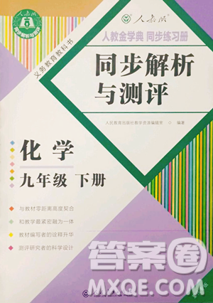 人民教育出版社2023人教金學典同步解析與測評九年級下冊化學人教版重慶專版參考答案