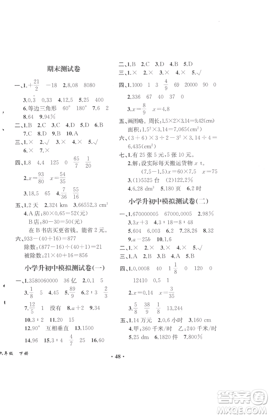 人民教育出版社2023勝券在握同步解析與測評六年級下冊數(shù)學人教版重慶專版參考答案