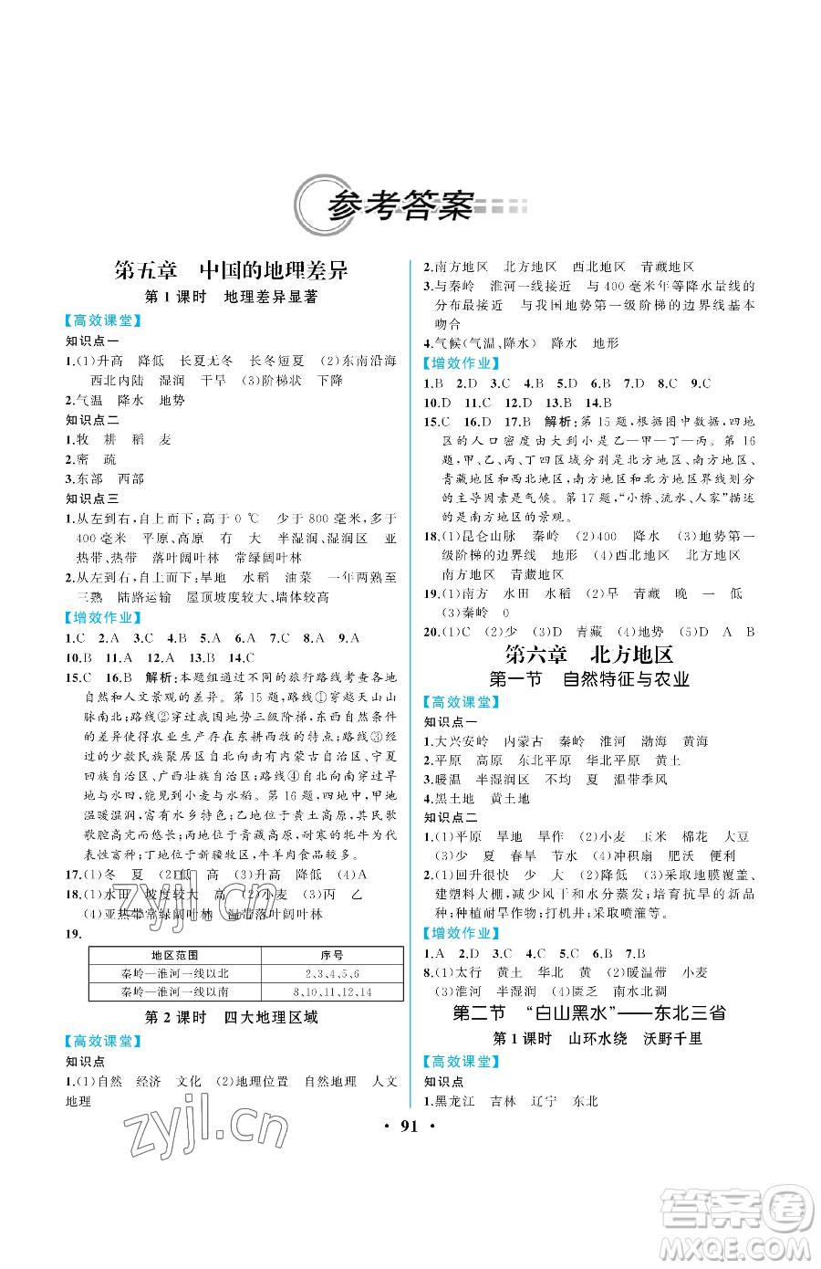 人民教育出版社2023人教金學(xué)典同步解析與測評八年級下冊地理人教版重慶專版參考答案