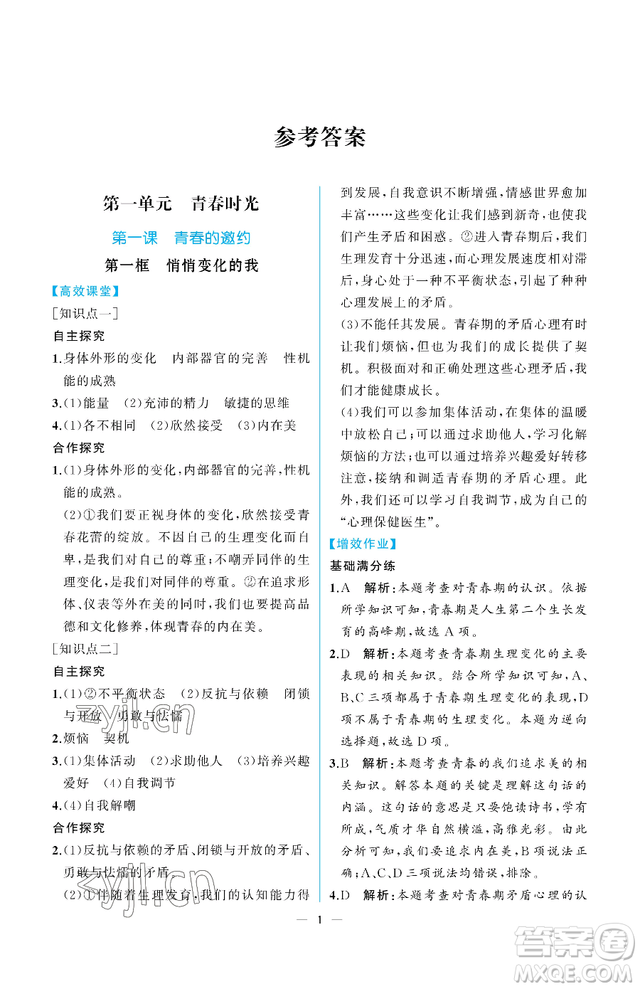 人民教育出版社2023人教金學(xué)典同步解析與測(cè)評(píng)七年級(jí)下冊(cè)道德與法治人教版重慶專版參考答案