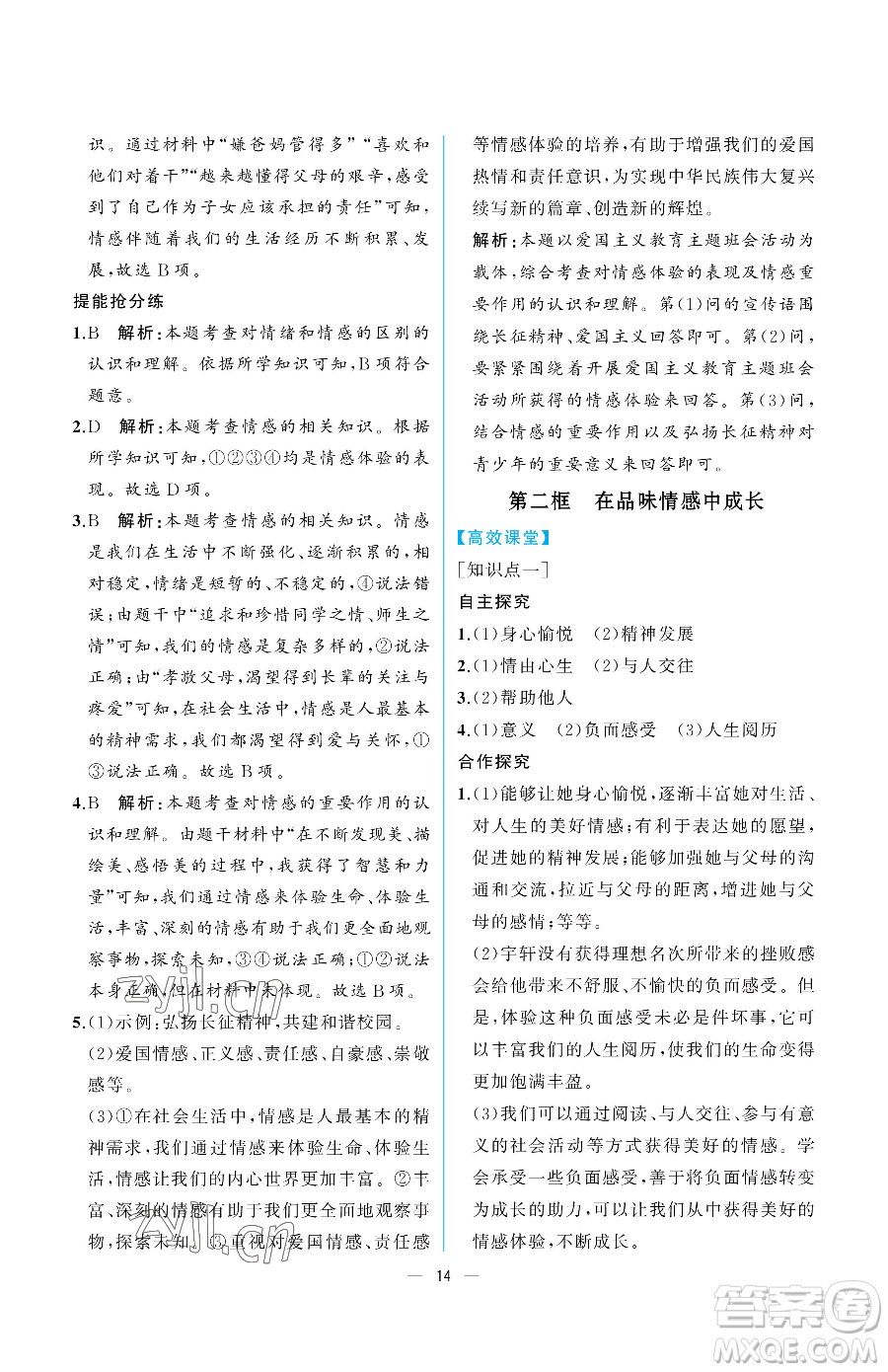 人民教育出版社2023人教金學(xué)典同步解析與測(cè)評(píng)七年級(jí)下冊(cè)道德與法治人教版重慶專版參考答案