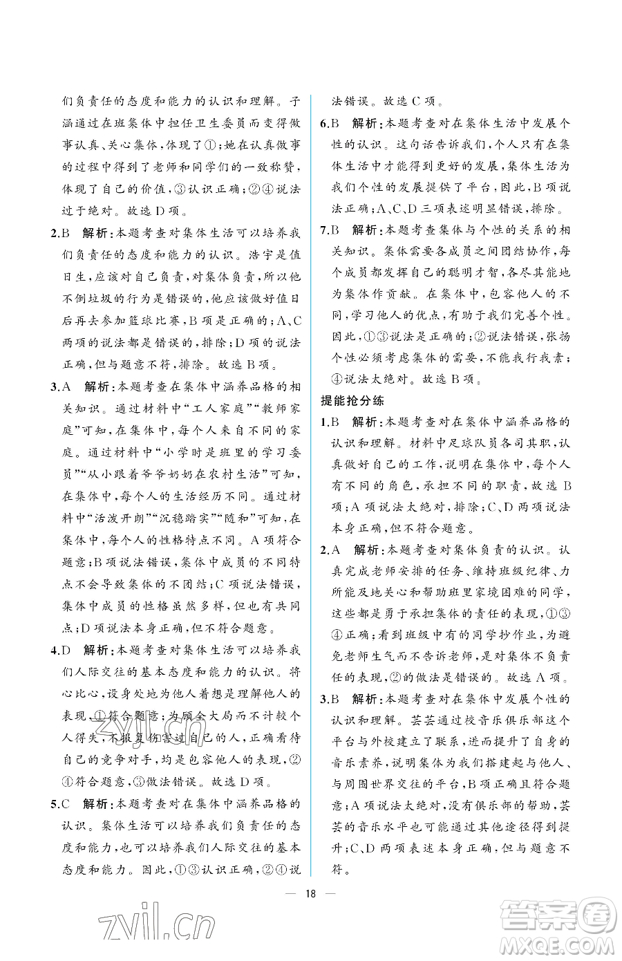 人民教育出版社2023人教金學(xué)典同步解析與測(cè)評(píng)七年級(jí)下冊(cè)道德與法治人教版重慶專版參考答案