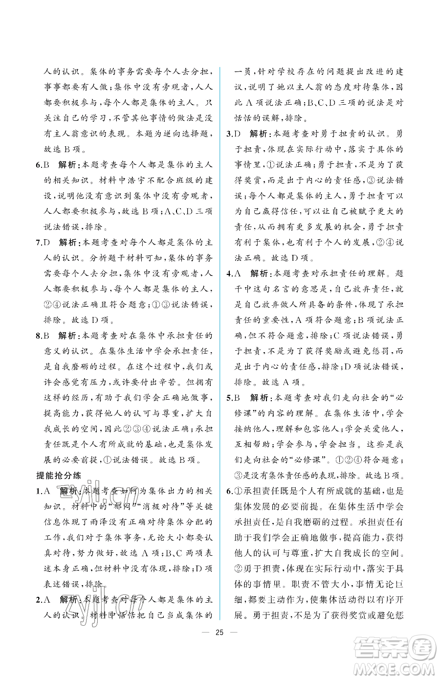 人民教育出版社2023人教金學(xué)典同步解析與測(cè)評(píng)七年級(jí)下冊(cè)道德與法治人教版重慶專版參考答案