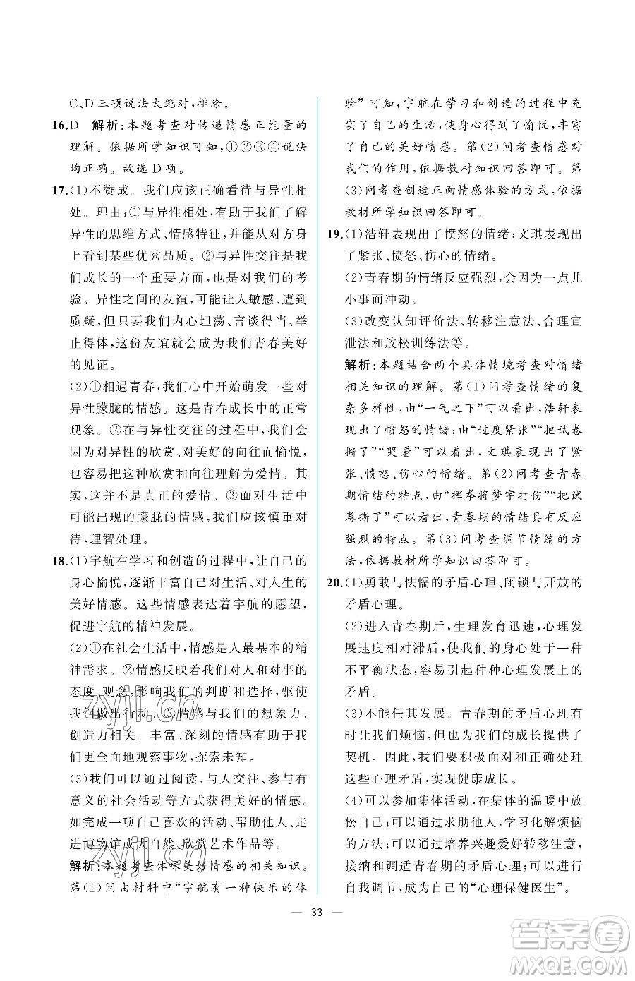 人民教育出版社2023人教金學(xué)典同步解析與測(cè)評(píng)七年級(jí)下冊(cè)道德與法治人教版重慶專版參考答案