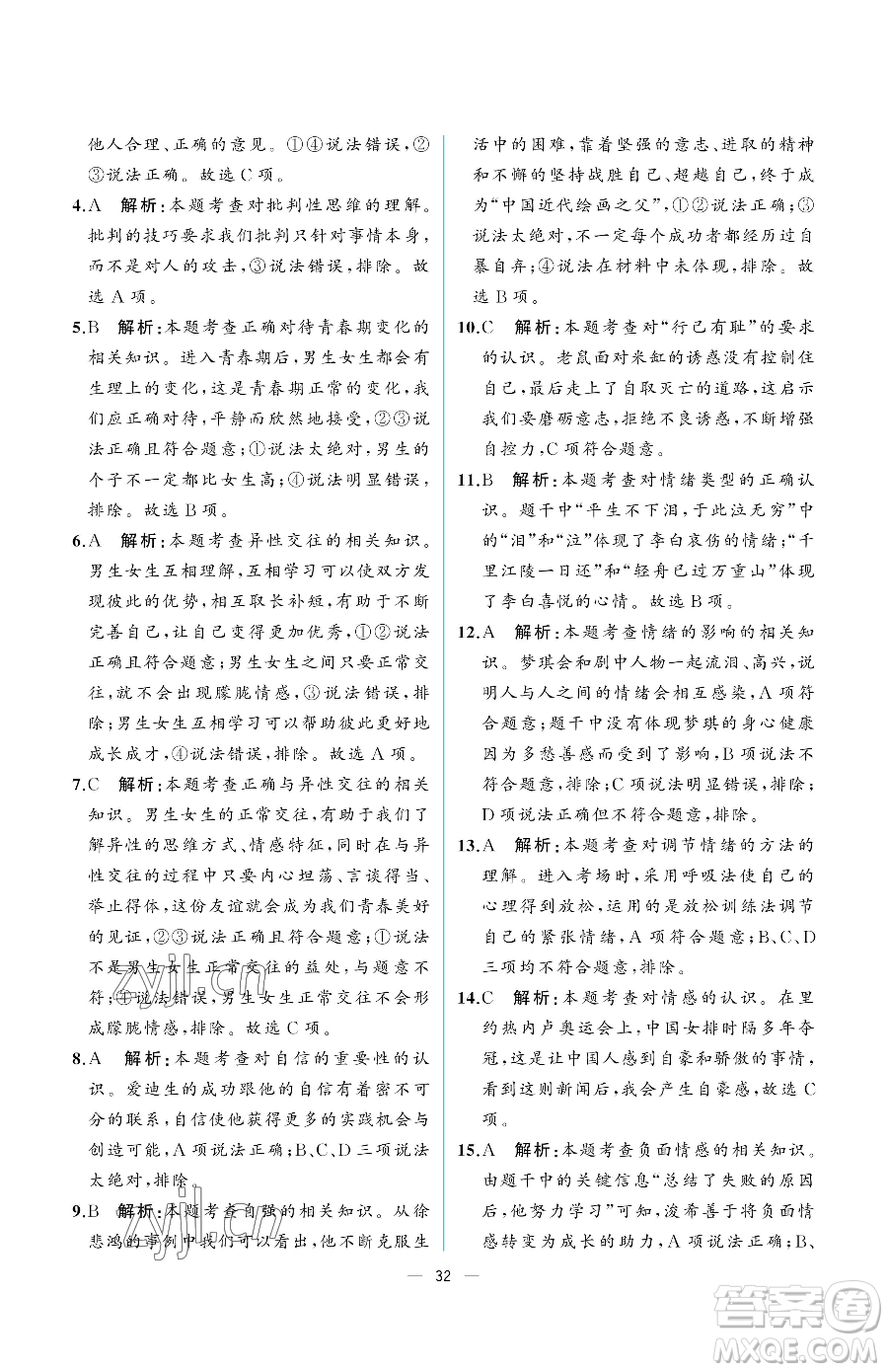 人民教育出版社2023人教金學(xué)典同步解析與測(cè)評(píng)七年級(jí)下冊(cè)道德與法治人教版重慶專版參考答案