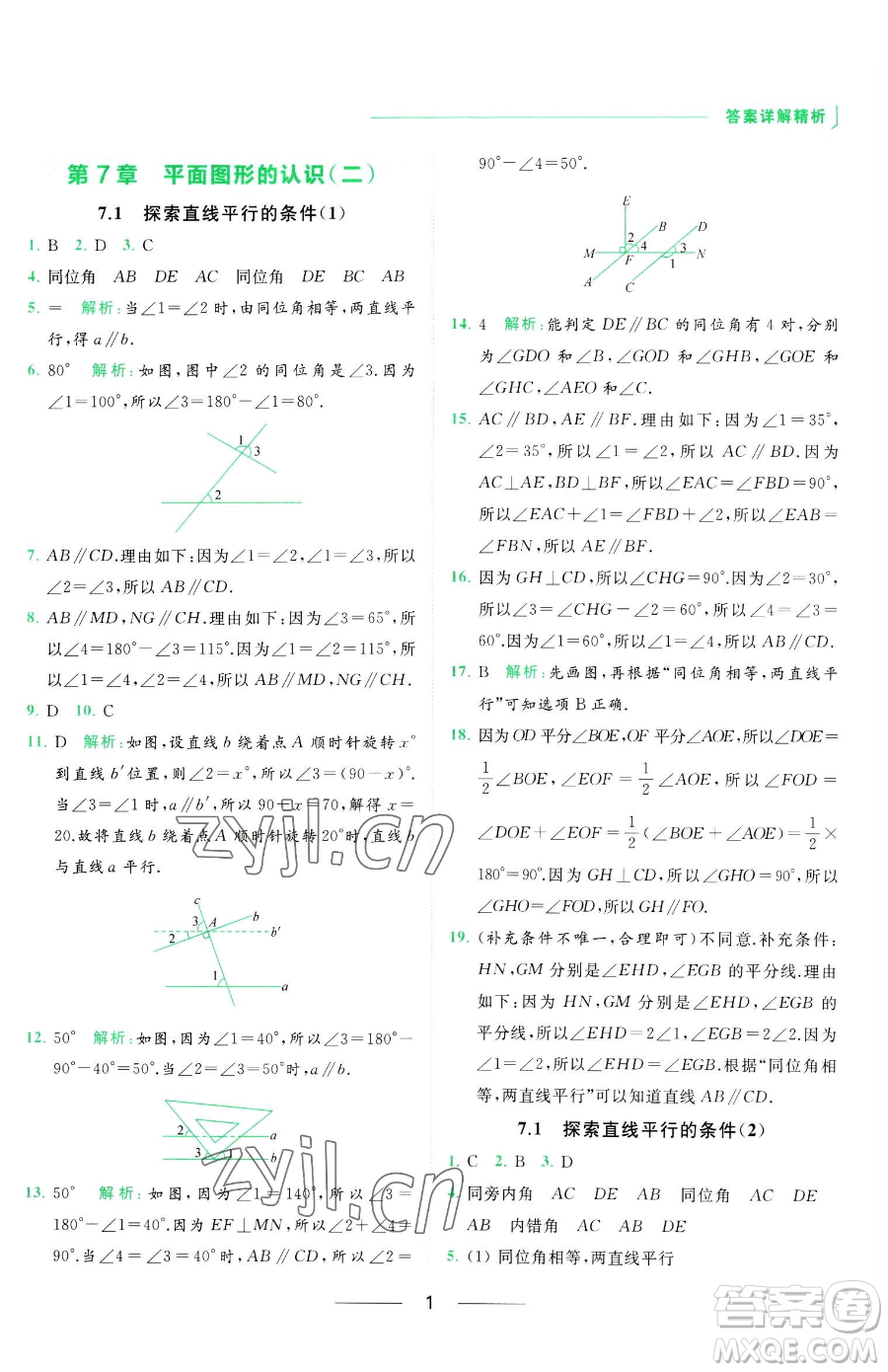 延邊教育出版社2023亮點(diǎn)給力提優(yōu)課時(shí)作業(yè)本七年級下冊數(shù)學(xué)蘇科版參考答案