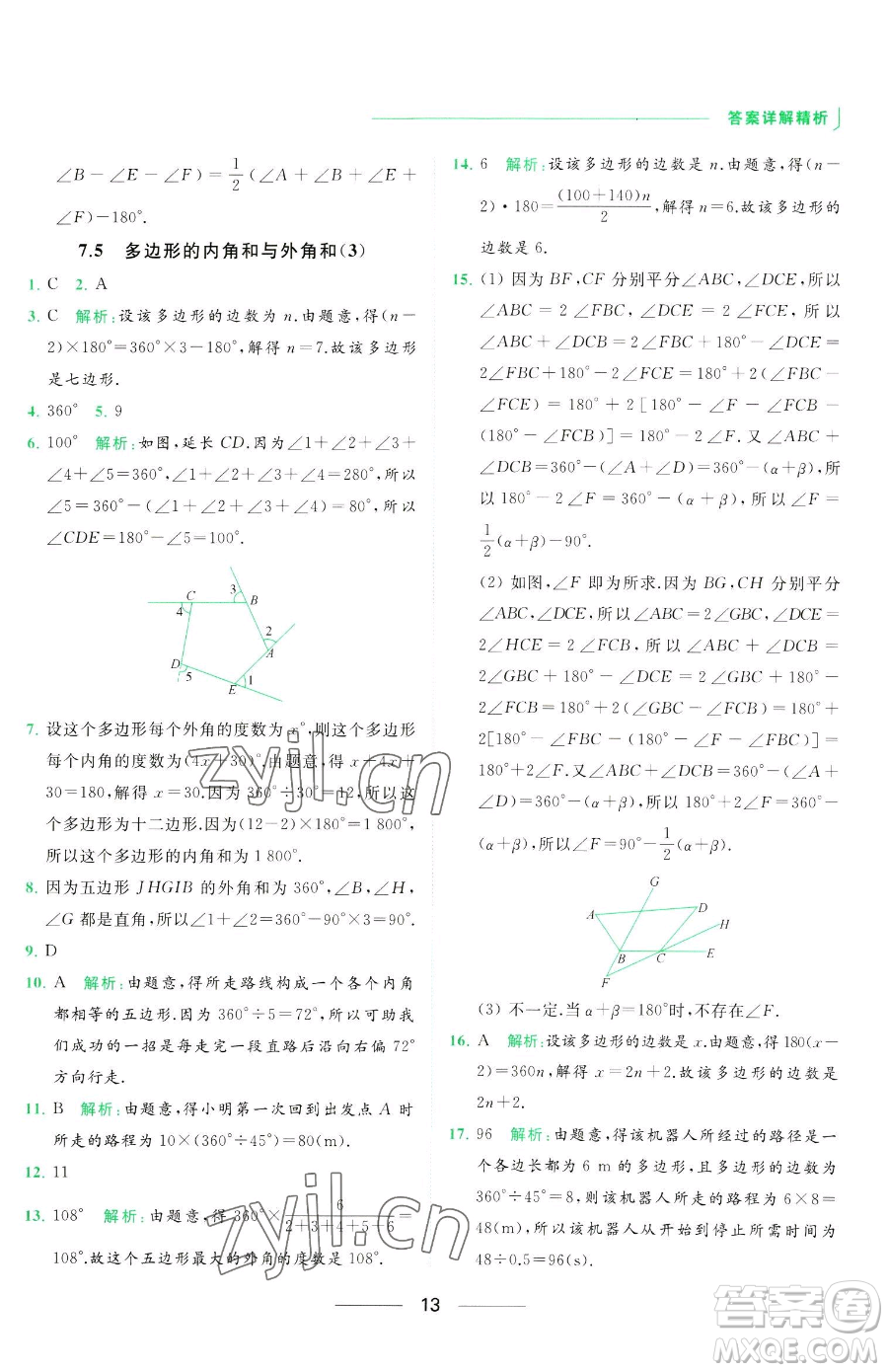 延邊教育出版社2023亮點(diǎn)給力提優(yōu)課時(shí)作業(yè)本七年級下冊數(shù)學(xué)蘇科版參考答案