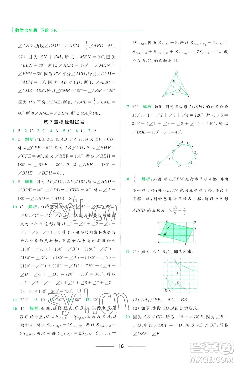 延邊教育出版社2023亮點(diǎn)給力提優(yōu)課時(shí)作業(yè)本七年級下冊數(shù)學(xué)蘇科版參考答案