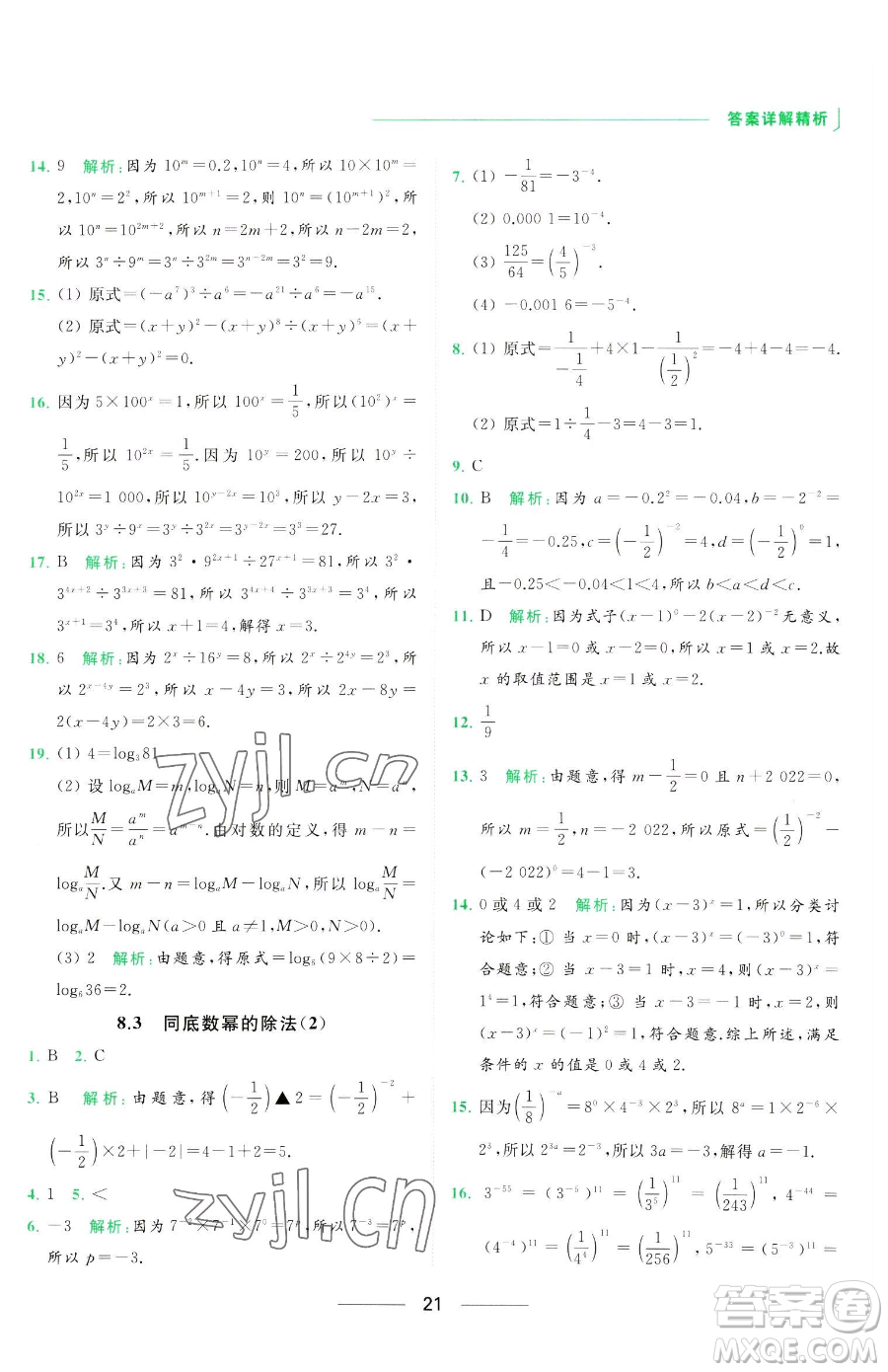 延邊教育出版社2023亮點(diǎn)給力提優(yōu)課時(shí)作業(yè)本七年級下冊數(shù)學(xué)蘇科版參考答案