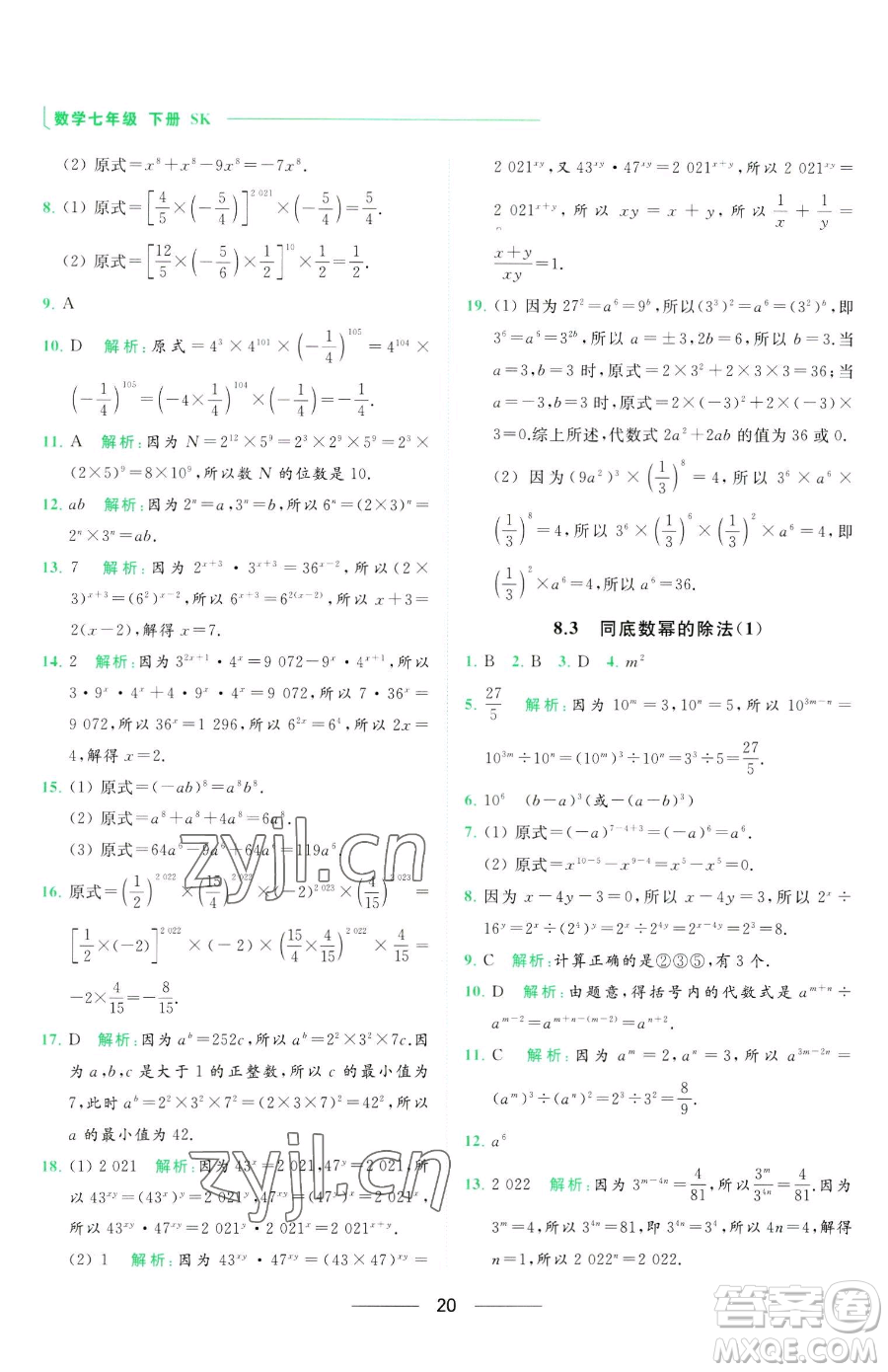 延邊教育出版社2023亮點(diǎn)給力提優(yōu)課時(shí)作業(yè)本七年級下冊數(shù)學(xué)蘇科版參考答案