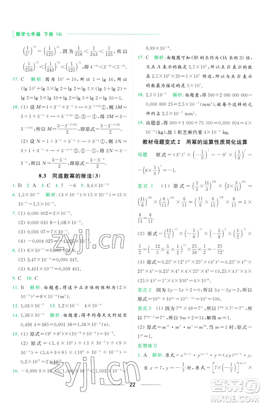 延邊教育出版社2023亮點(diǎn)給力提優(yōu)課時(shí)作業(yè)本七年級下冊數(shù)學(xué)蘇科版參考答案