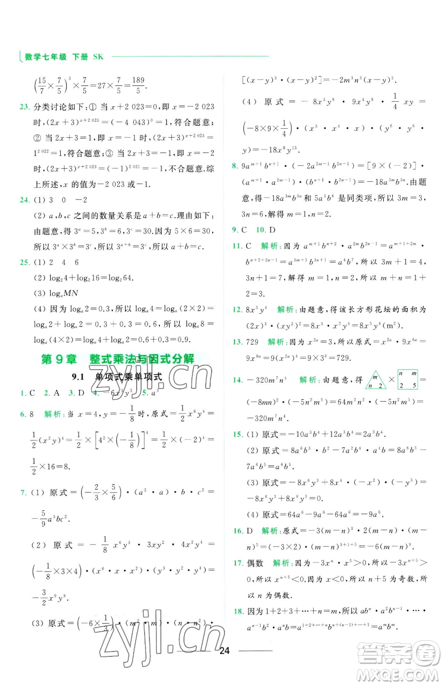 延邊教育出版社2023亮點(diǎn)給力提優(yōu)課時(shí)作業(yè)本七年級下冊數(shù)學(xué)蘇科版參考答案