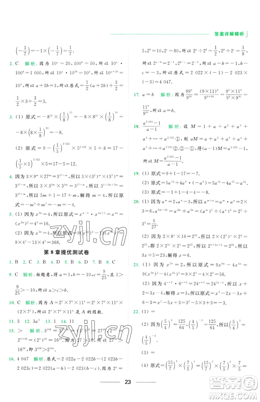 延邊教育出版社2023亮點(diǎn)給力提優(yōu)課時(shí)作業(yè)本七年級下冊數(shù)學(xué)蘇科版參考答案