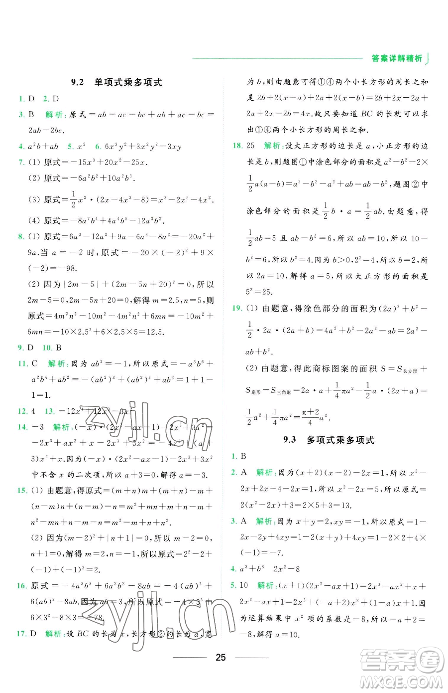 延邊教育出版社2023亮點(diǎn)給力提優(yōu)課時(shí)作業(yè)本七年級下冊數(shù)學(xué)蘇科版參考答案