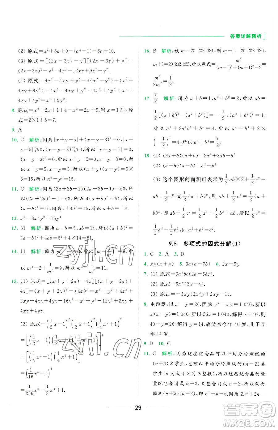 延邊教育出版社2023亮點(diǎn)給力提優(yōu)課時(shí)作業(yè)本七年級下冊數(shù)學(xué)蘇科版參考答案