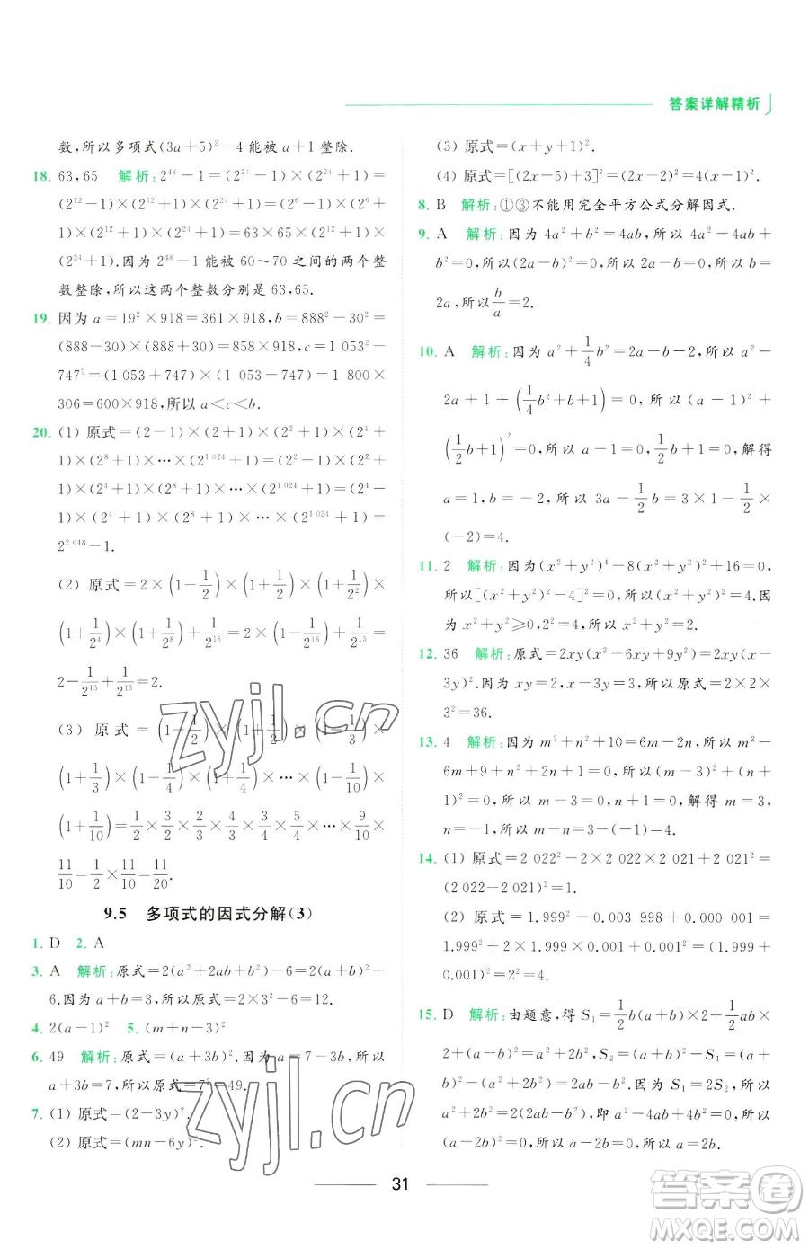 延邊教育出版社2023亮點(diǎn)給力提優(yōu)課時(shí)作業(yè)本七年級下冊數(shù)學(xué)蘇科版參考答案