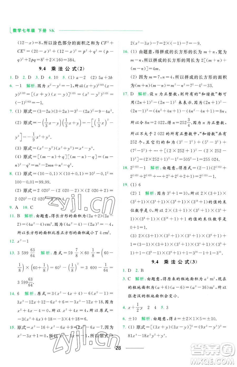 延邊教育出版社2023亮點(diǎn)給力提優(yōu)課時(shí)作業(yè)本七年級下冊數(shù)學(xué)蘇科版參考答案