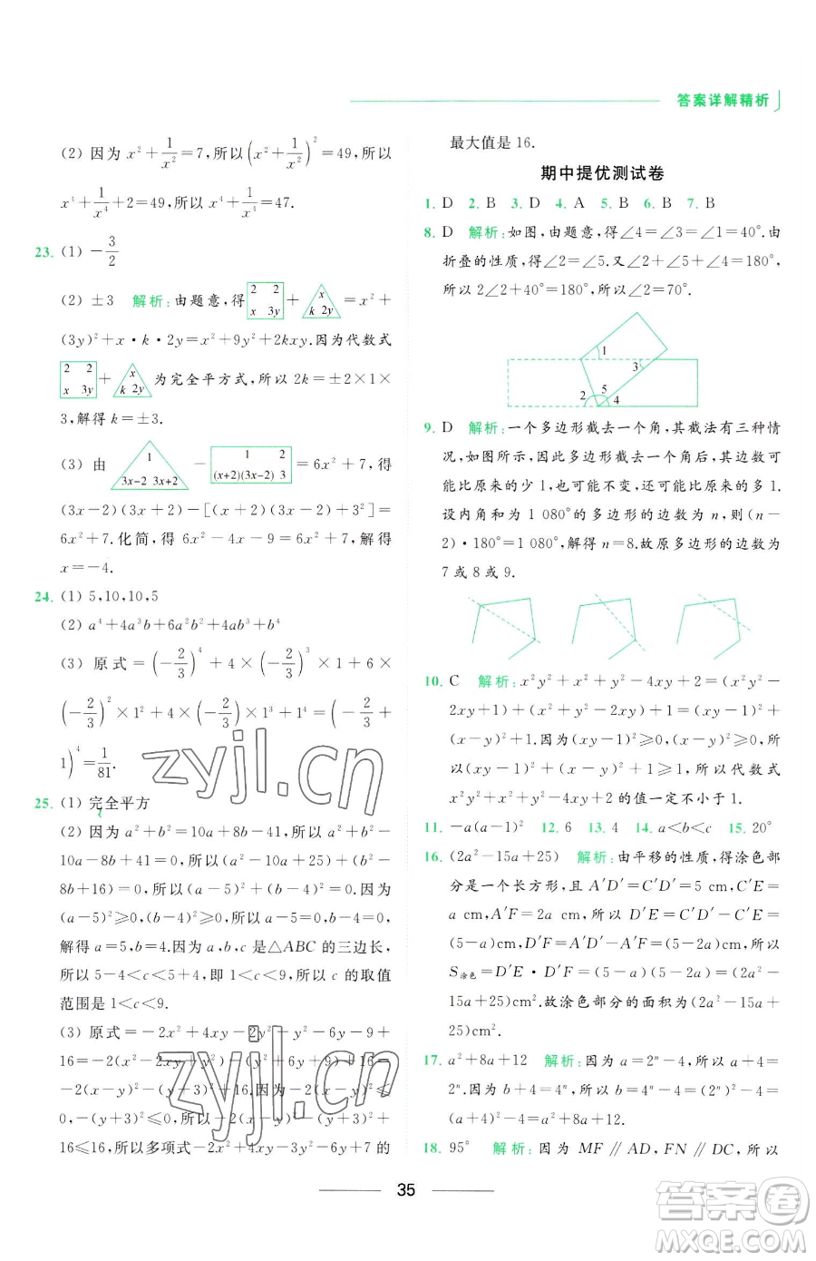 延邊教育出版社2023亮點(diǎn)給力提優(yōu)課時(shí)作業(yè)本七年級下冊數(shù)學(xué)蘇科版參考答案