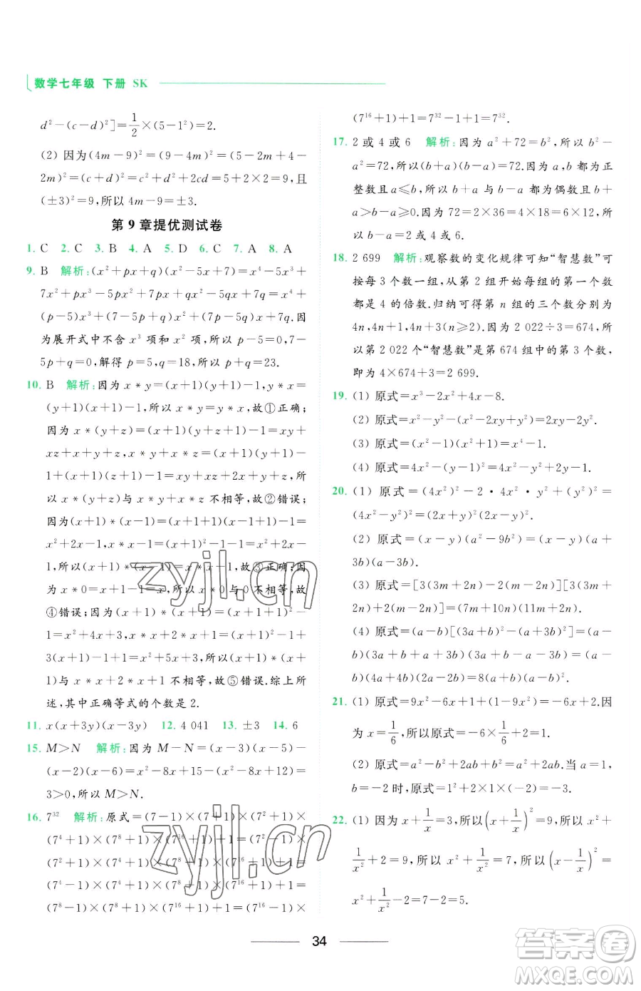 延邊教育出版社2023亮點(diǎn)給力提優(yōu)課時(shí)作業(yè)本七年級下冊數(shù)學(xué)蘇科版參考答案