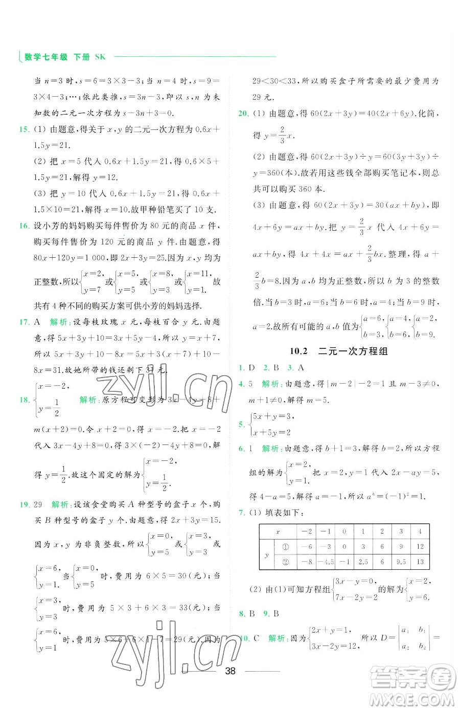 延邊教育出版社2023亮點(diǎn)給力提優(yōu)課時(shí)作業(yè)本七年級下冊數(shù)學(xué)蘇科版參考答案