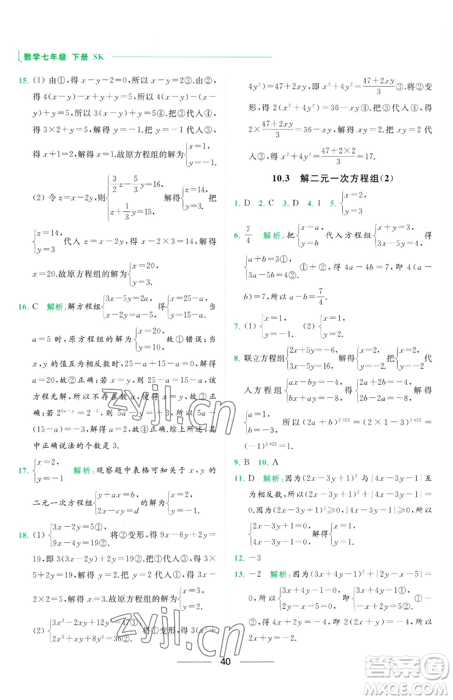 延邊教育出版社2023亮點(diǎn)給力提優(yōu)課時(shí)作業(yè)本七年級下冊數(shù)學(xué)蘇科版參考答案