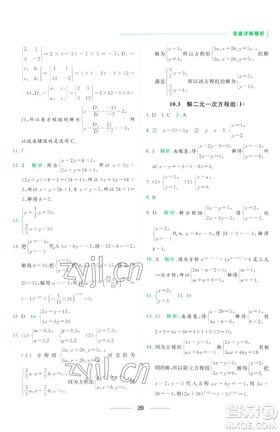 延邊教育出版社2023亮點(diǎn)給力提優(yōu)課時(shí)作業(yè)本七年級下冊數(shù)學(xué)蘇科版參考答案