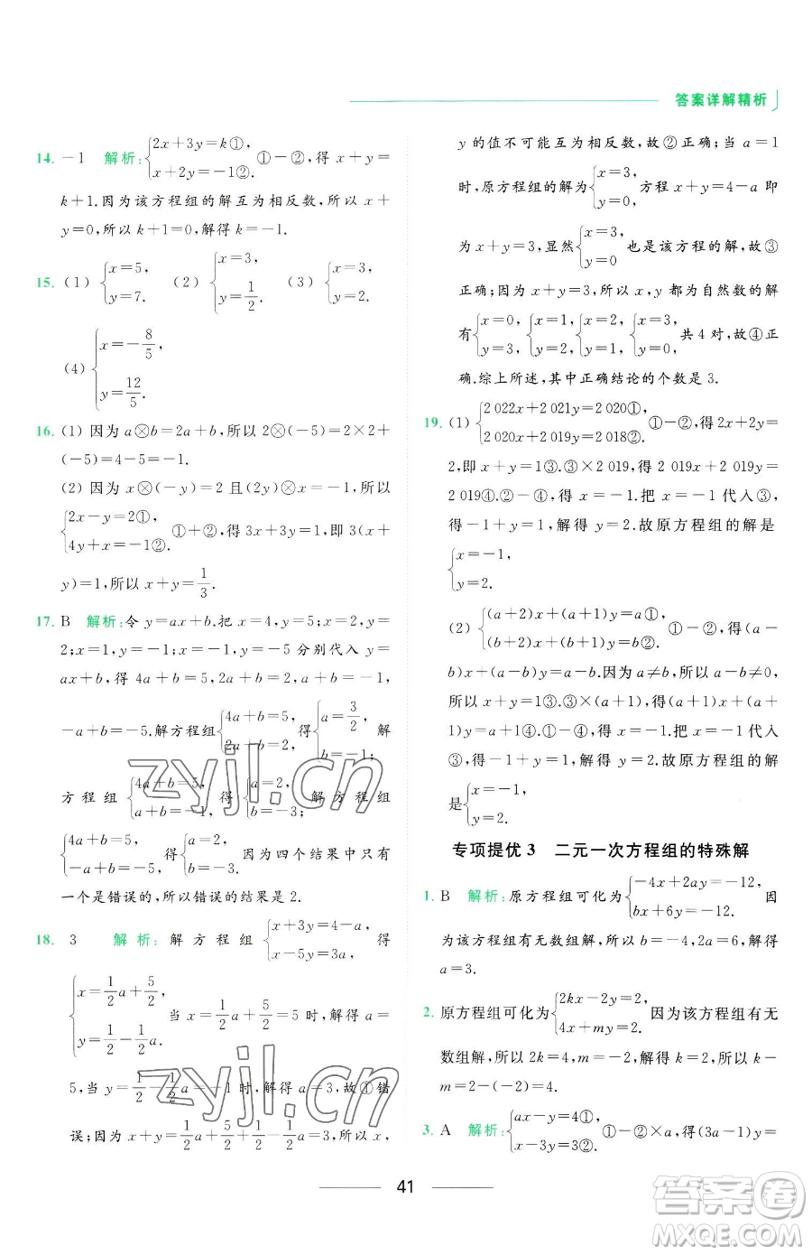 延邊教育出版社2023亮點(diǎn)給力提優(yōu)課時(shí)作業(yè)本七年級下冊數(shù)學(xué)蘇科版參考答案