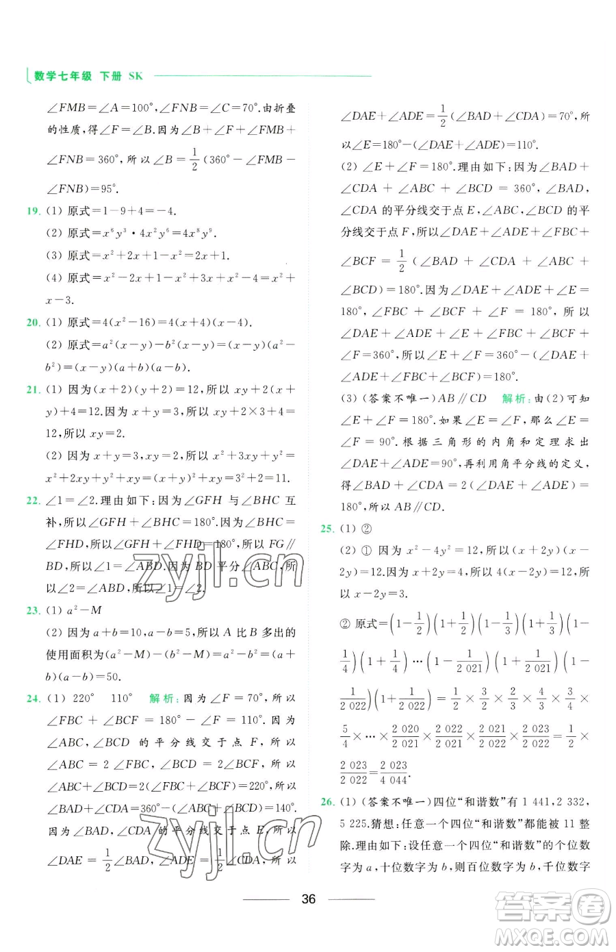 延邊教育出版社2023亮點(diǎn)給力提優(yōu)課時(shí)作業(yè)本七年級下冊數(shù)學(xué)蘇科版參考答案