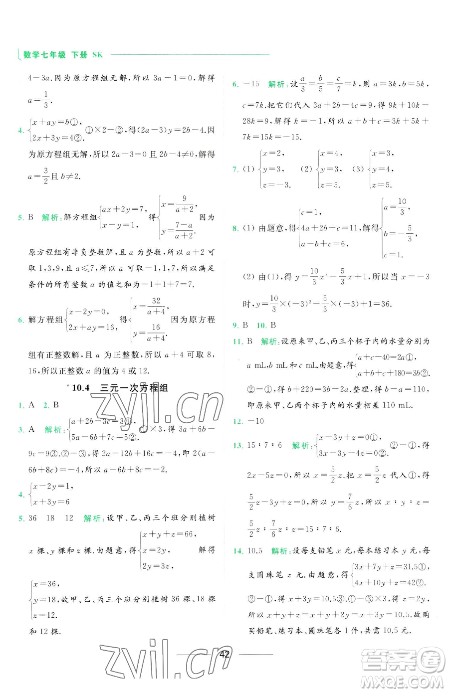 延邊教育出版社2023亮點(diǎn)給力提優(yōu)課時(shí)作業(yè)本七年級下冊數(shù)學(xué)蘇科版參考答案