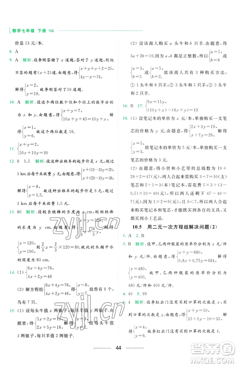 延邊教育出版社2023亮點(diǎn)給力提優(yōu)課時(shí)作業(yè)本七年級下冊數(shù)學(xué)蘇科版參考答案