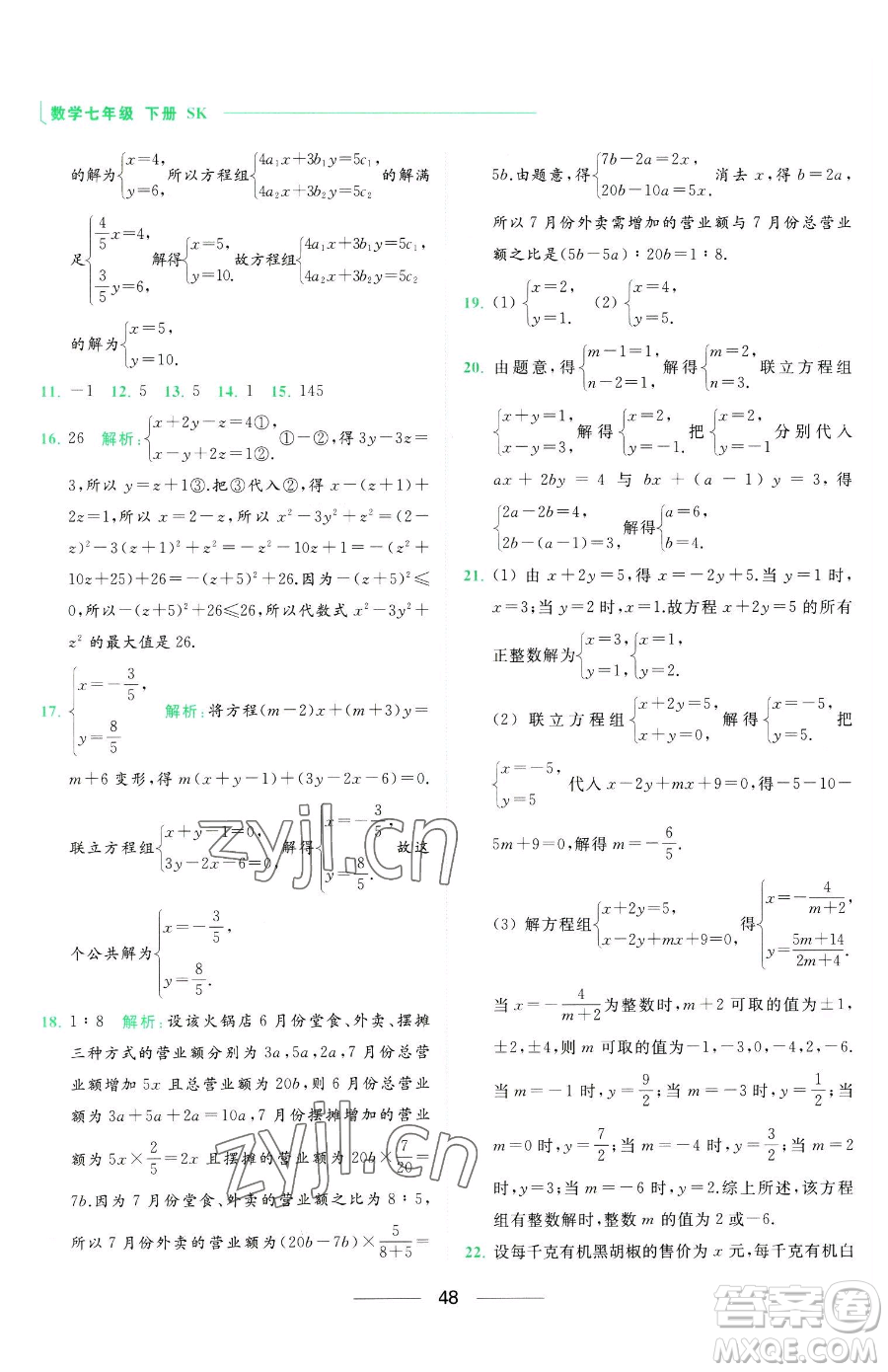 延邊教育出版社2023亮點(diǎn)給力提優(yōu)課時(shí)作業(yè)本七年級下冊數(shù)學(xué)蘇科版參考答案