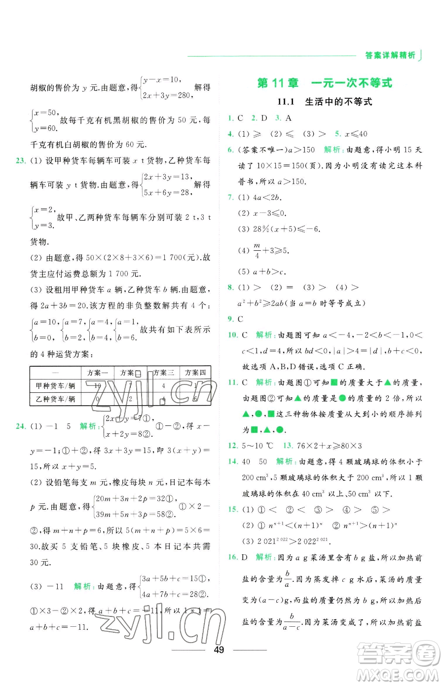 延邊教育出版社2023亮點(diǎn)給力提優(yōu)課時(shí)作業(yè)本七年級下冊數(shù)學(xué)蘇科版參考答案