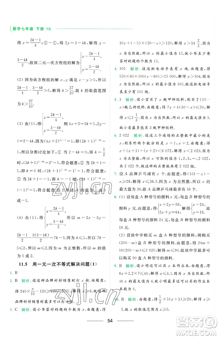 延邊教育出版社2023亮點(diǎn)給力提優(yōu)課時(shí)作業(yè)本七年級下冊數(shù)學(xué)蘇科版參考答案