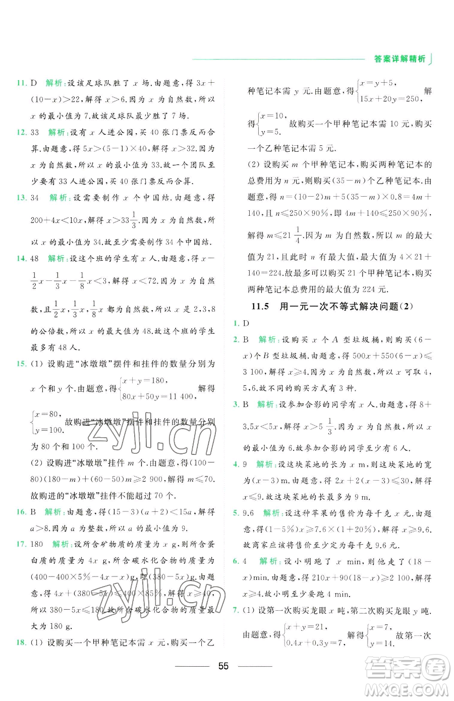 延邊教育出版社2023亮點(diǎn)給力提優(yōu)課時(shí)作業(yè)本七年級下冊數(shù)學(xué)蘇科版參考答案