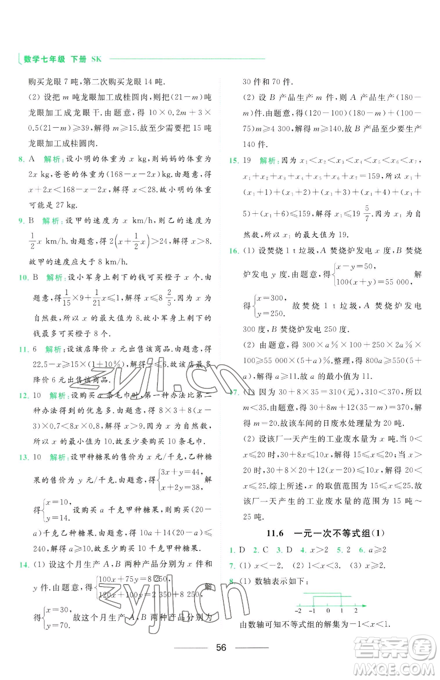 延邊教育出版社2023亮點(diǎn)給力提優(yōu)課時(shí)作業(yè)本七年級下冊數(shù)學(xué)蘇科版參考答案