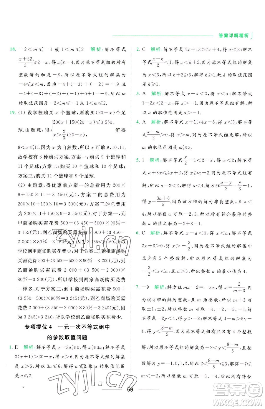 延邊教育出版社2023亮點(diǎn)給力提優(yōu)課時(shí)作業(yè)本七年級下冊數(shù)學(xué)蘇科版參考答案