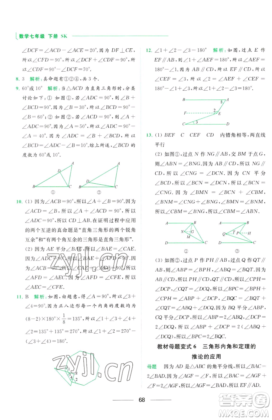 延邊教育出版社2023亮點(diǎn)給力提優(yōu)課時(shí)作業(yè)本七年級下冊數(shù)學(xué)蘇科版參考答案