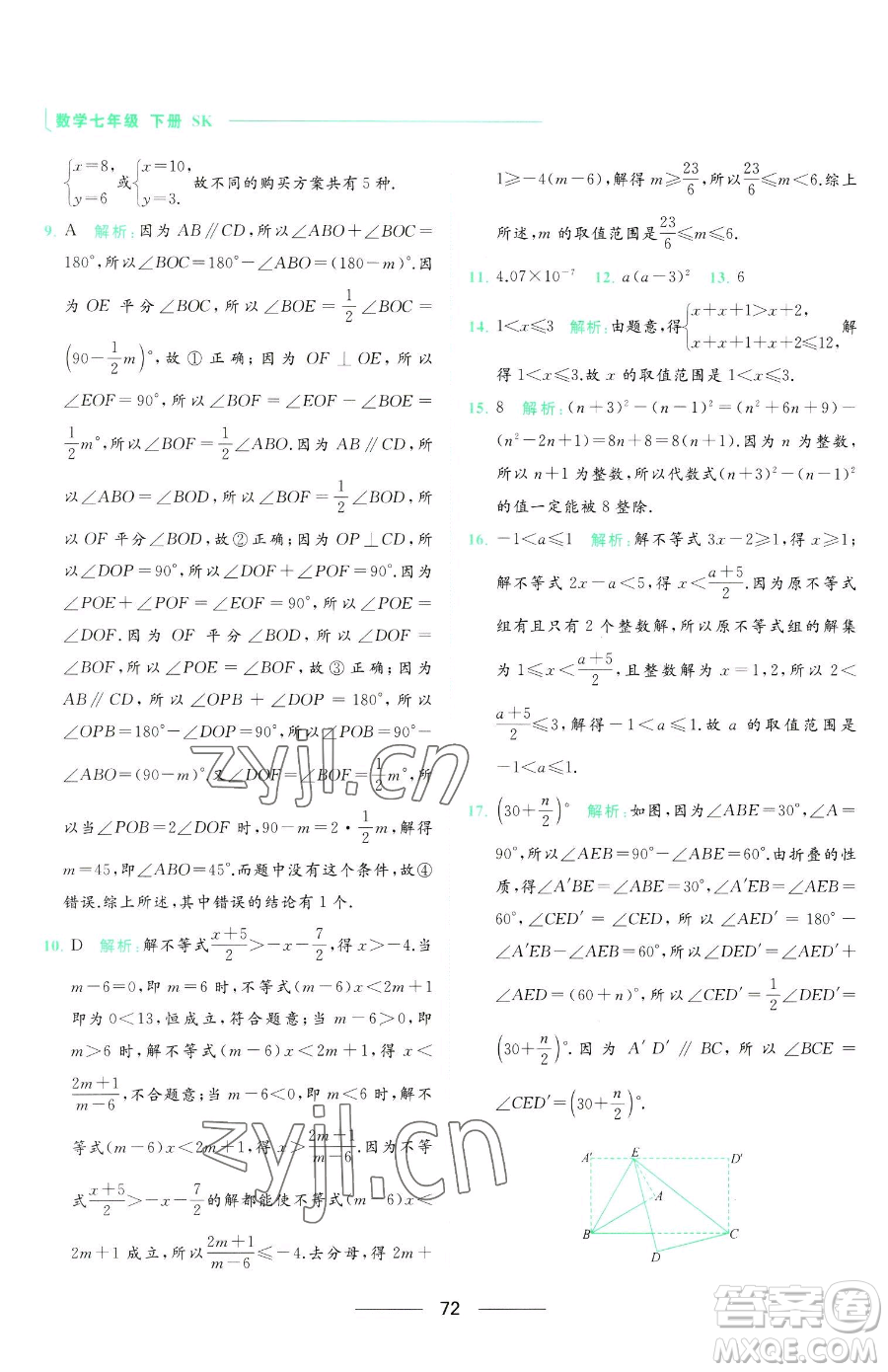 延邊教育出版社2023亮點(diǎn)給力提優(yōu)課時(shí)作業(yè)本七年級下冊數(shù)學(xué)蘇科版參考答案