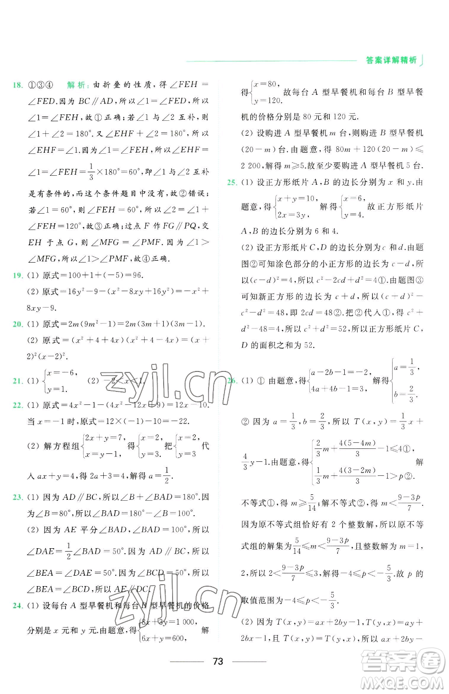 延邊教育出版社2023亮點(diǎn)給力提優(yōu)課時(shí)作業(yè)本七年級下冊數(shù)學(xué)蘇科版參考答案