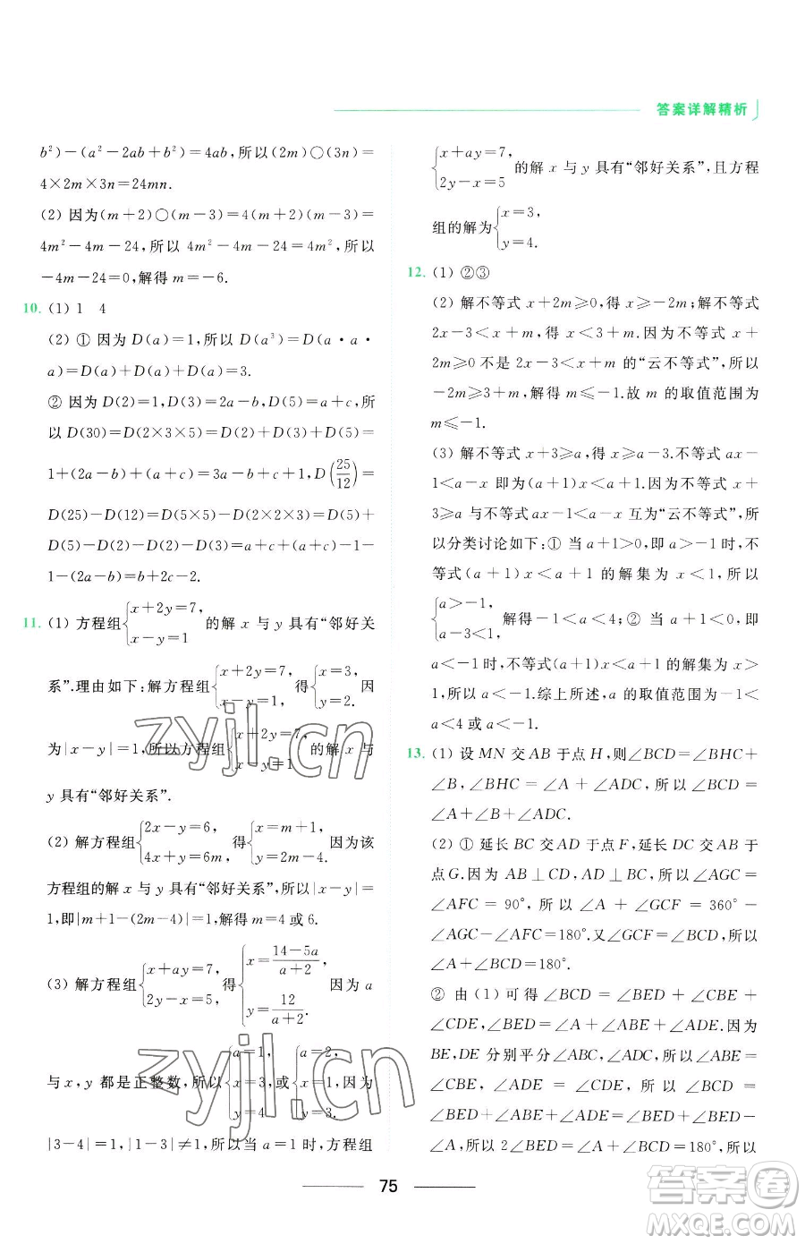 延邊教育出版社2023亮點(diǎn)給力提優(yōu)課時(shí)作業(yè)本七年級下冊數(shù)學(xué)蘇科版參考答案