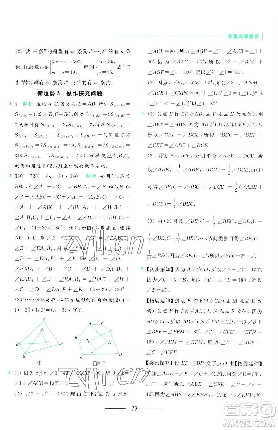 延邊教育出版社2023亮點(diǎn)給力提優(yōu)課時(shí)作業(yè)本七年級下冊數(shù)學(xué)蘇科版參考答案