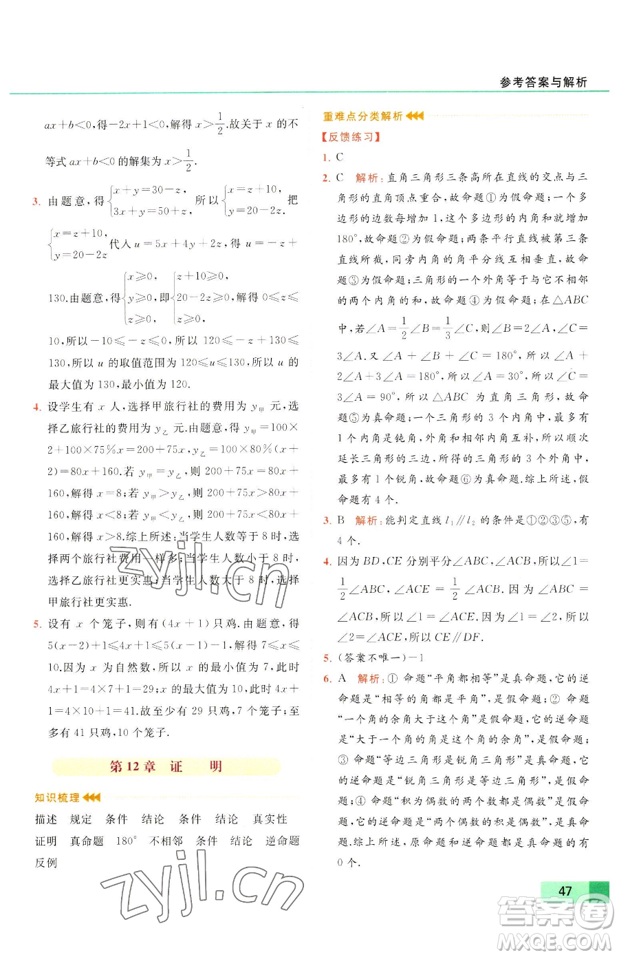 延邊教育出版社2023亮點(diǎn)給力提優(yōu)課時(shí)作業(yè)本七年級下冊數(shù)學(xué)蘇科版參考答案