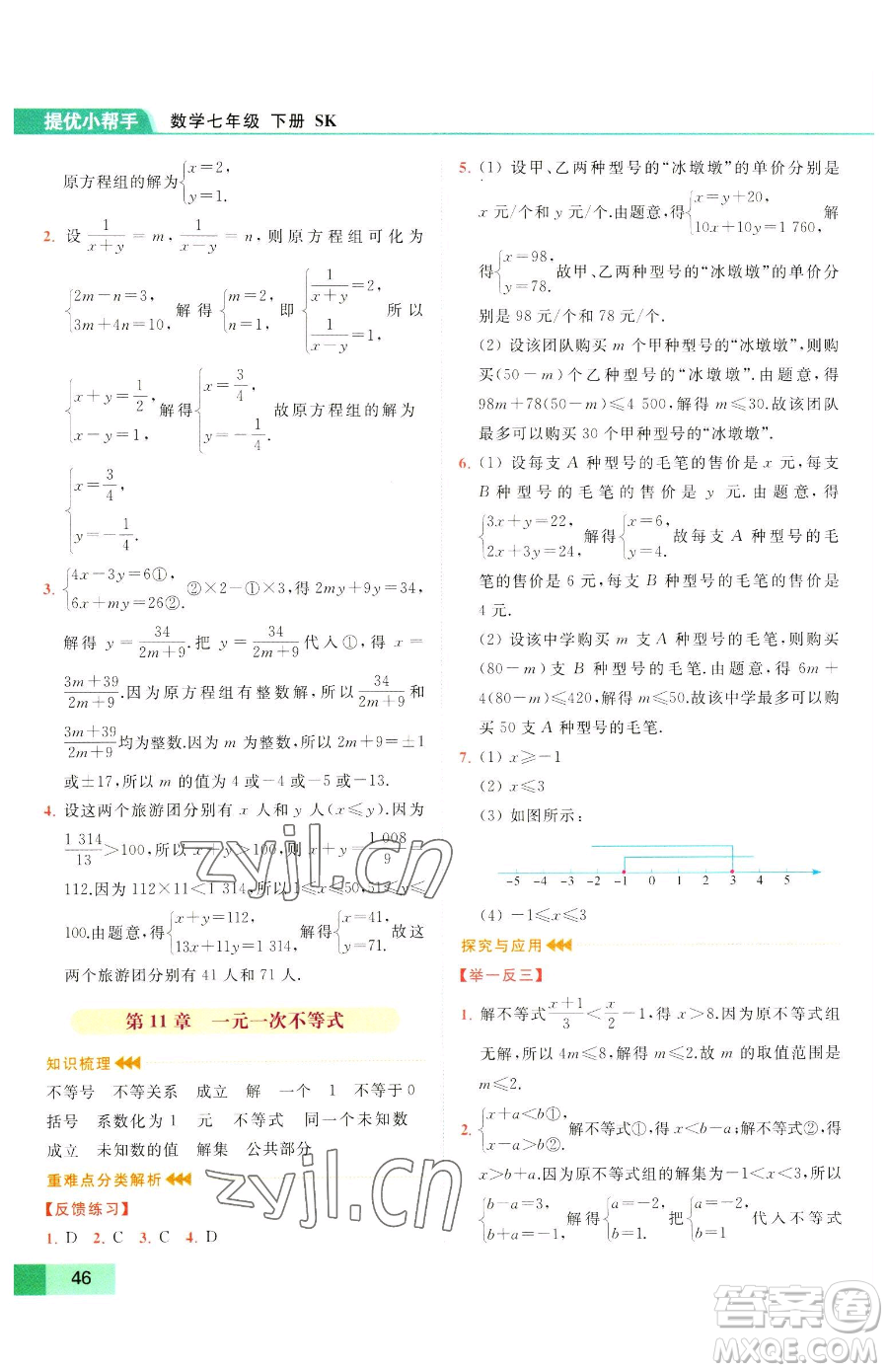 延邊教育出版社2023亮點(diǎn)給力提優(yōu)課時(shí)作業(yè)本七年級下冊數(shù)學(xué)蘇科版參考答案