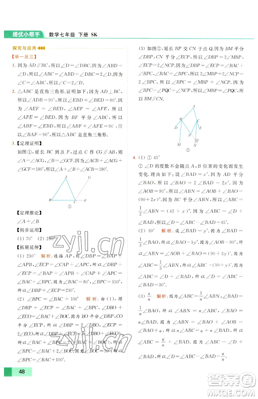 延邊教育出版社2023亮點(diǎn)給力提優(yōu)課時(shí)作業(yè)本七年級下冊數(shù)學(xué)蘇科版參考答案