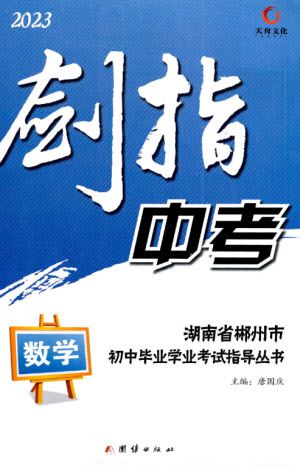 團(tuán)結(jié)出版社2023劍指中考九年級數(shù)學(xué)通用版郴州專版參考答案