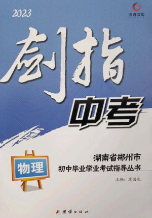 團(tuán)結(jié)出版社2023劍指中考九年級物理通用版郴州專版參考答案